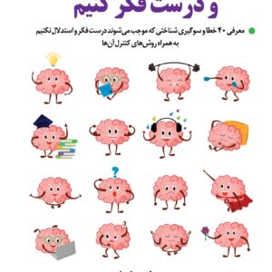 کتاب چگونه احمق نباشیم و درست فکر کنیم نوشته بهنام مرادیان