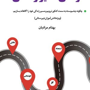 کتاب طراحی مسیر زندگی