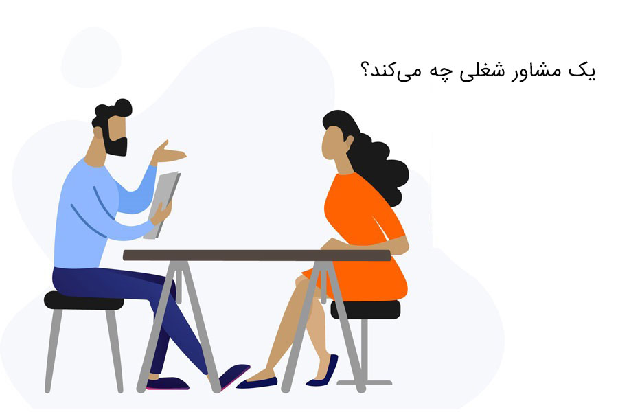 مشاور شغلی کیست