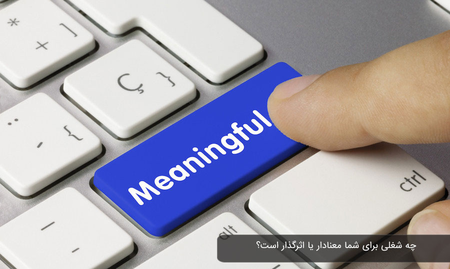 شغل معنادار و اثرگذار