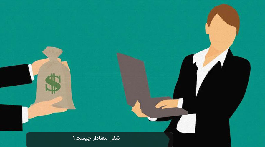 شغل معنادار چیست؟