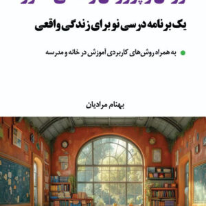 کتاب آموزش و پرورش زندگی‌محور