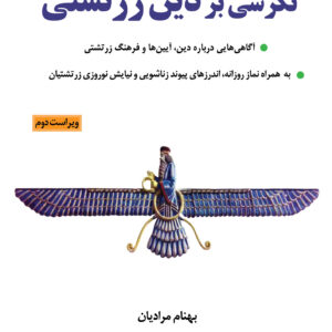 کتاب نگرشی بر دین زرتشتی آگاهی‌هایی درباره دین، آیین‌ها و فرهنگ زرتشتی نوشته بهنام مرادیان
